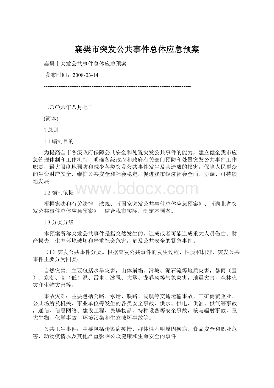 襄樊市突发公共事件总体应急预案Word文档格式.docx