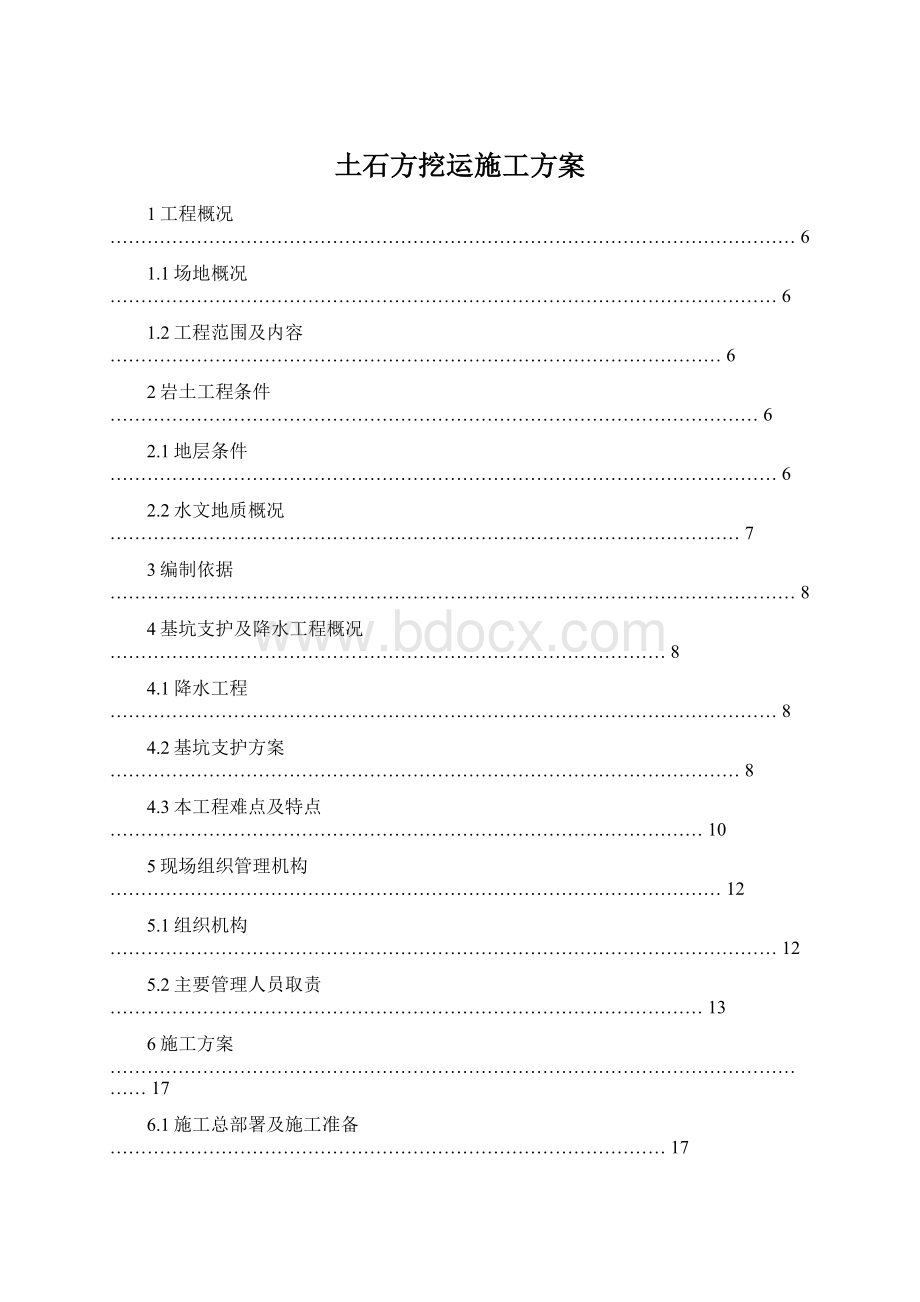 土石方挖运施工方案.docx_第1页