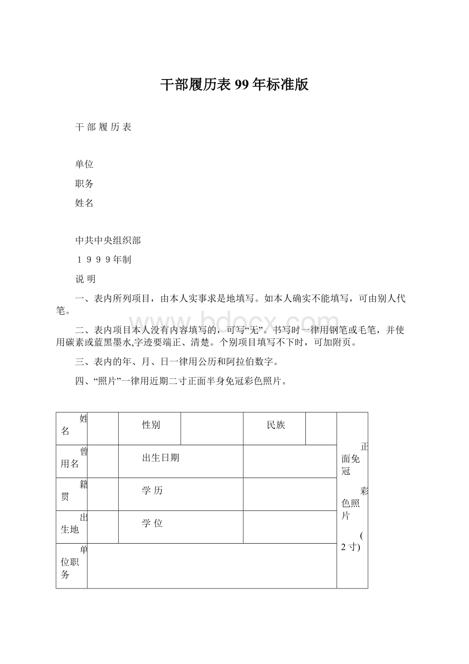 干部履历表99年标准版.docx_第1页