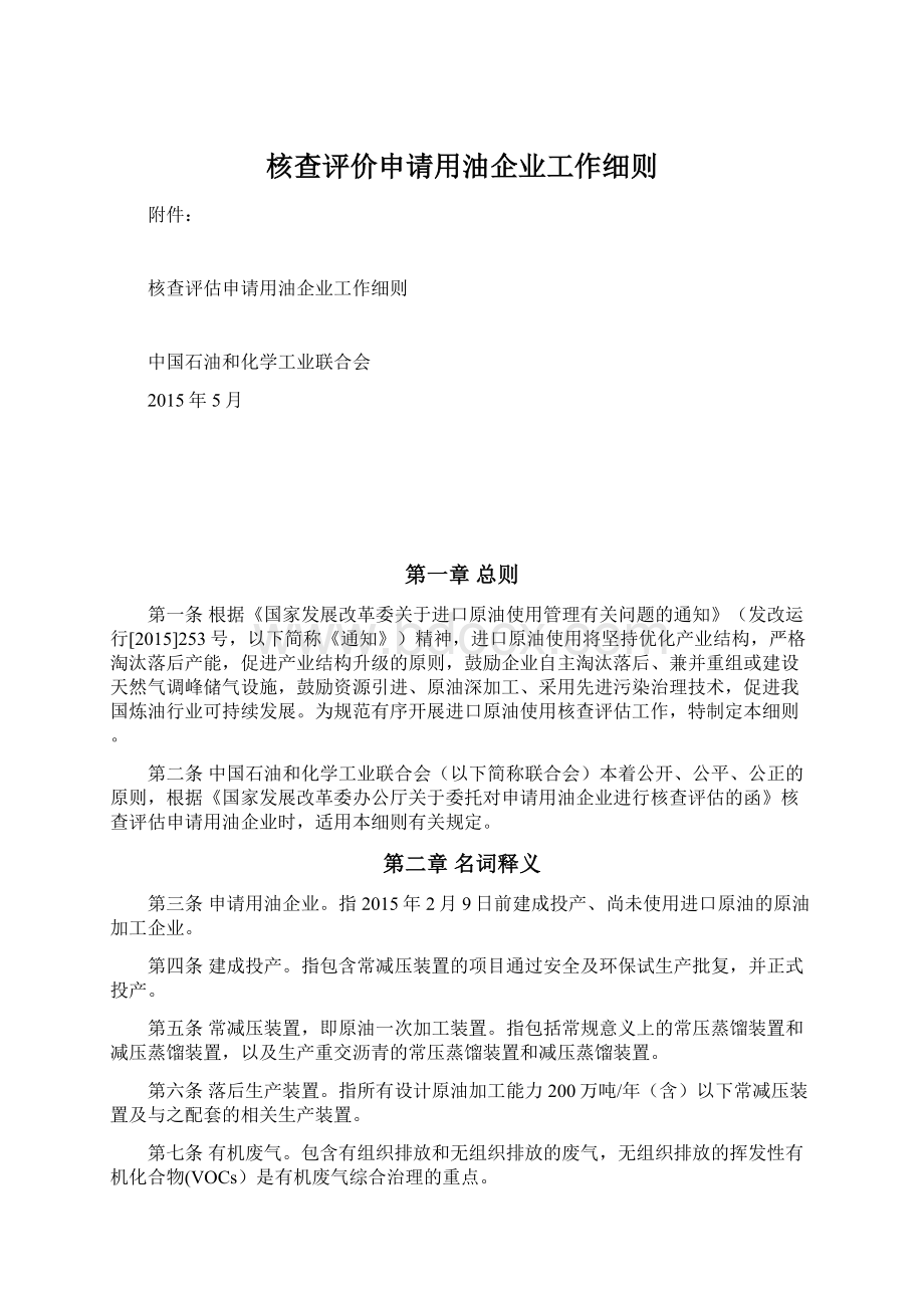 核查评价申请用油企业工作细则.docx