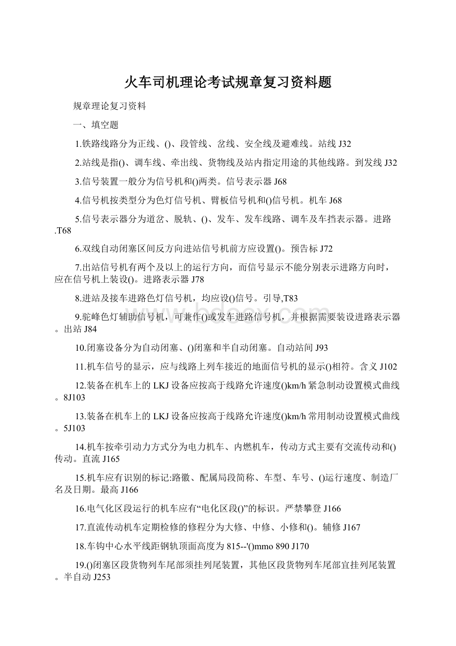 火车司机理论考试规章复习资料题.docx