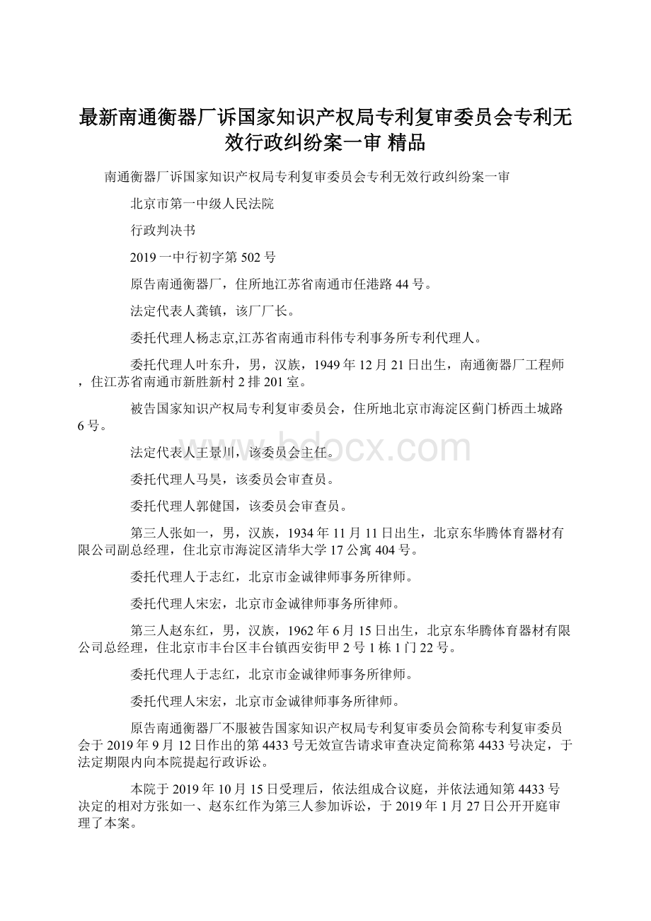 最新南通衡器厂诉国家知识产权局专利复审委员会专利无效行政纠纷案一审 精品.docx