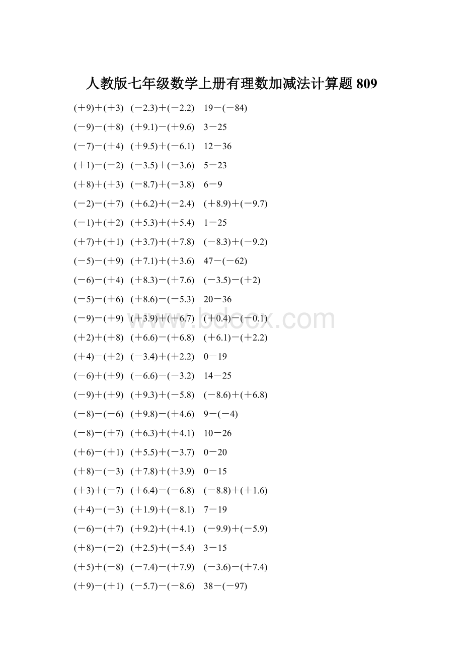 人教版七年级数学上册有理数加减法计算题 809.docx_第1页