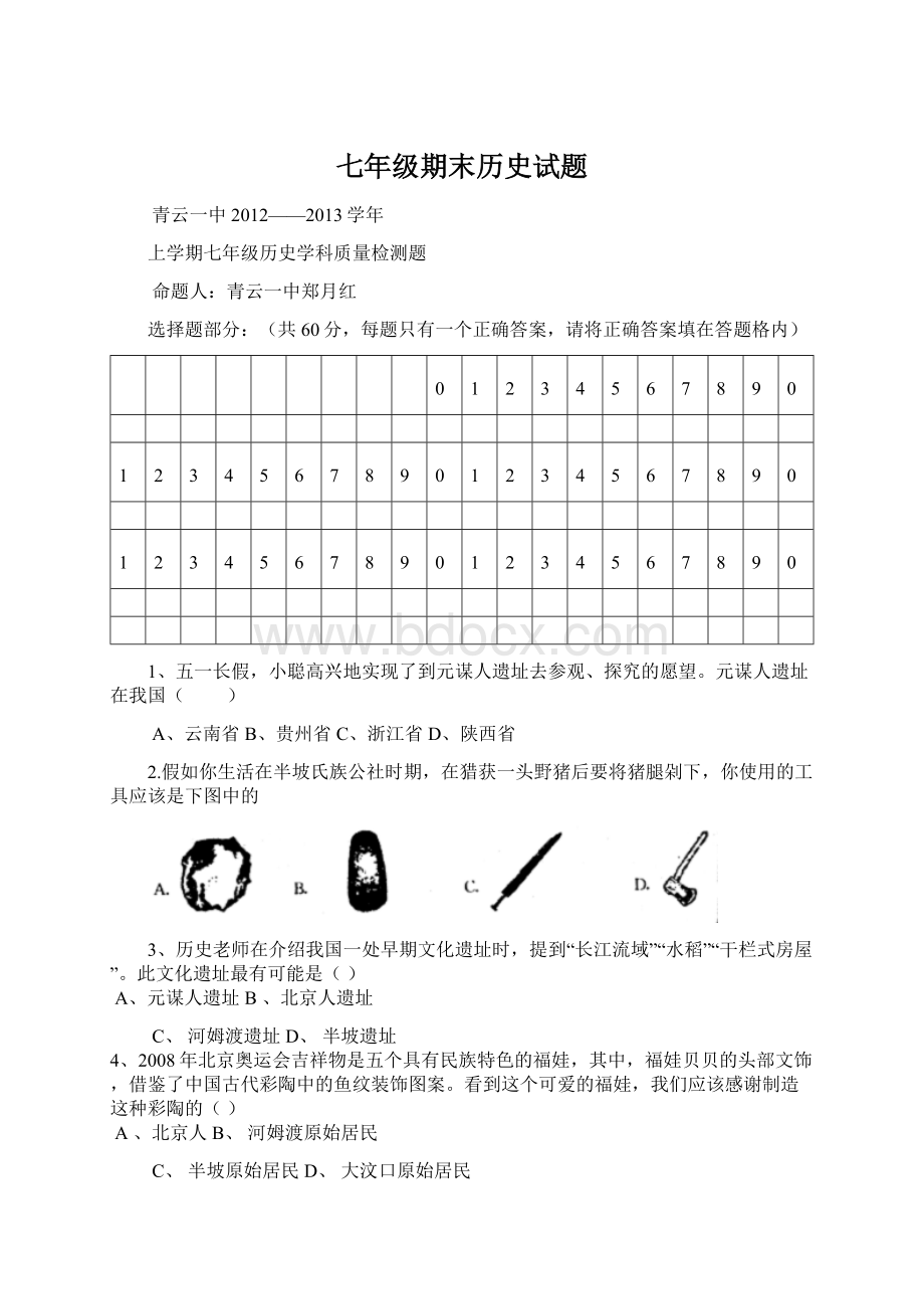 七年级期末历史试题.docx_第1页