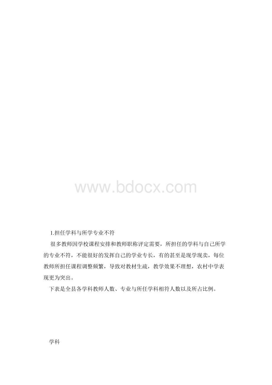 查找问题提高质量中学教育现状调研分析报告模板Word格式.docx_第3页