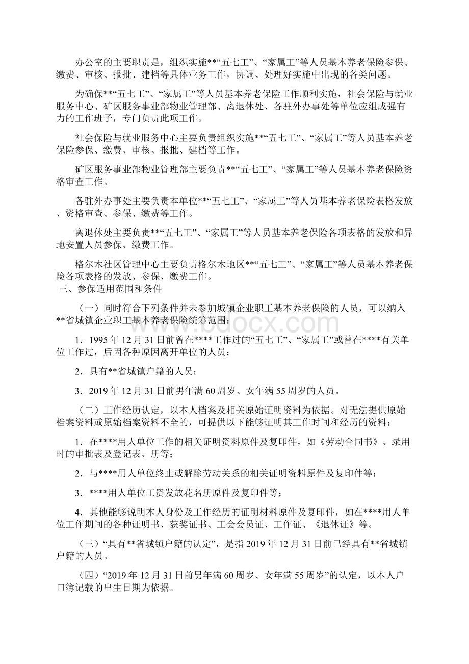 关于解决资料油田矿区五七工家属工等人员养老保险历史遗留问题的实施细则doc.docx_第2页