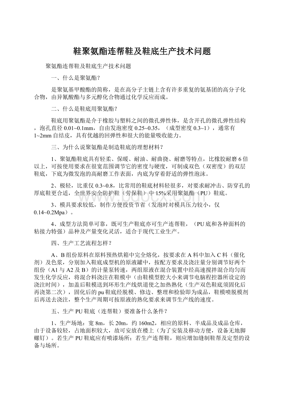 鞋聚氨酯连帮鞋及鞋底生产技术问题Word文档下载推荐.docx