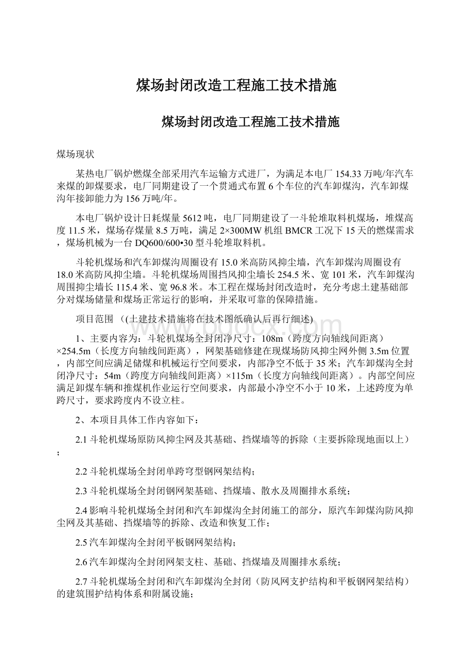 煤场封闭改造工程施工技术措施.docx_第1页