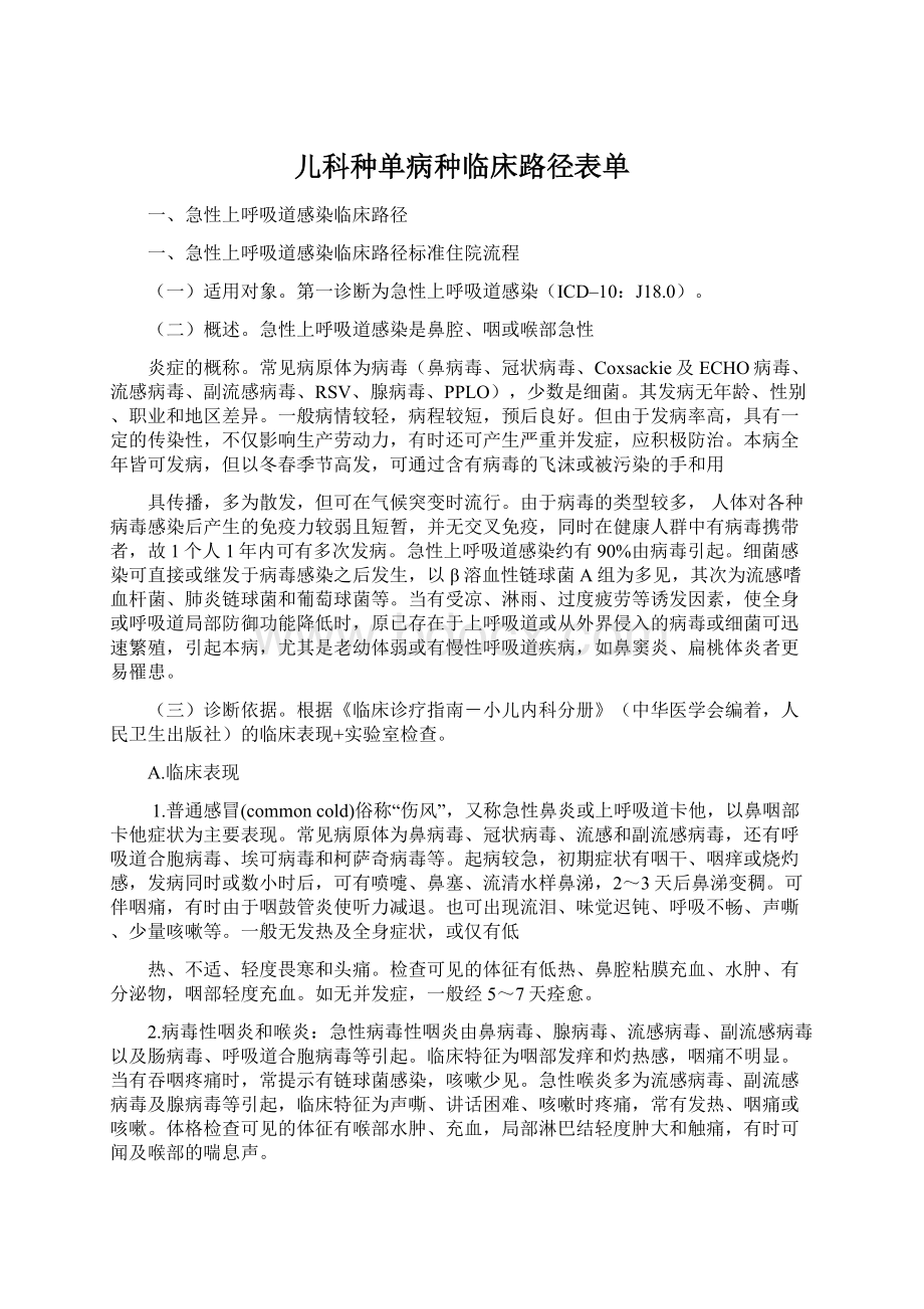 儿科种单病种临床路径表单.docx