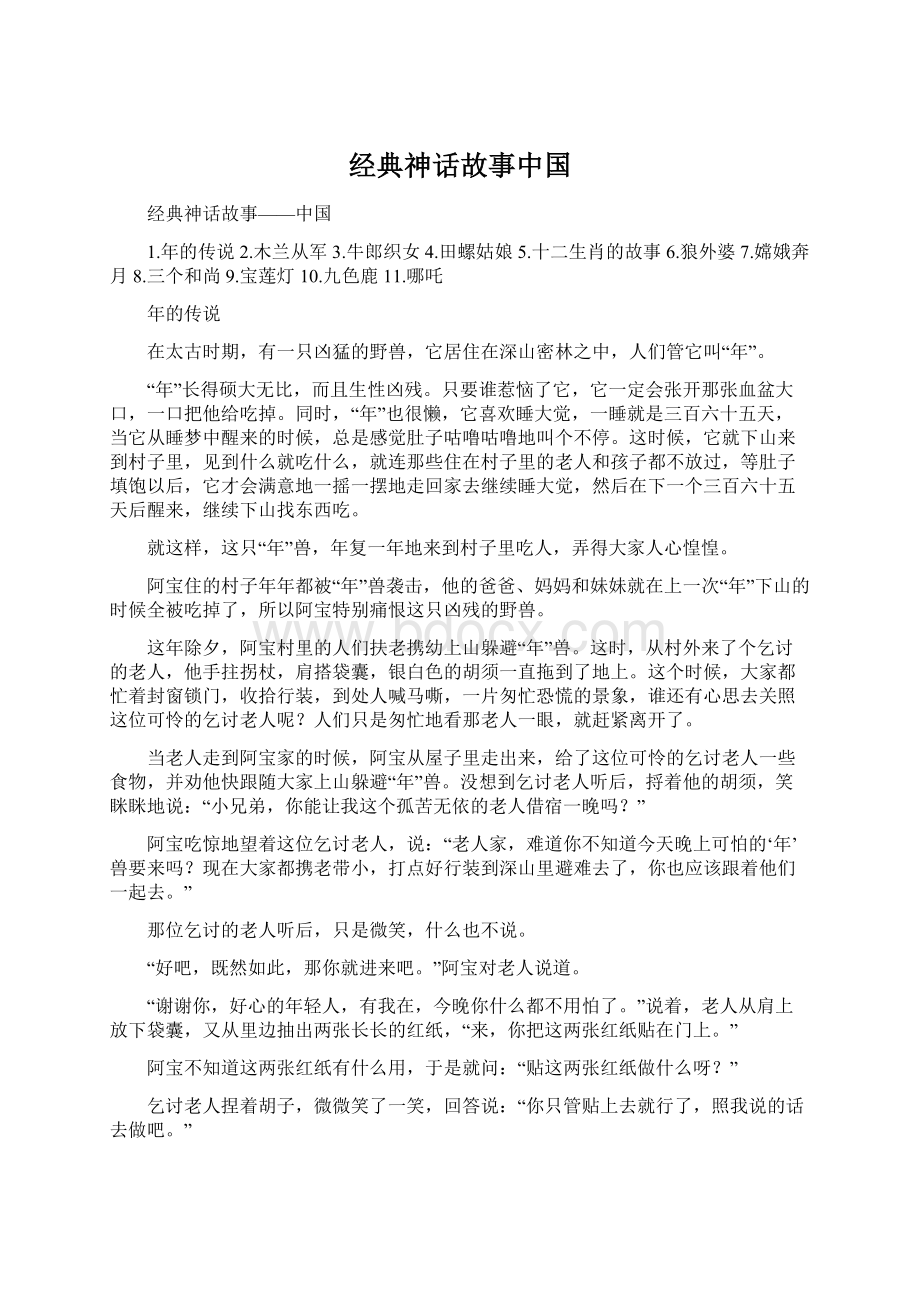 经典神话故事中国Word格式文档下载.docx