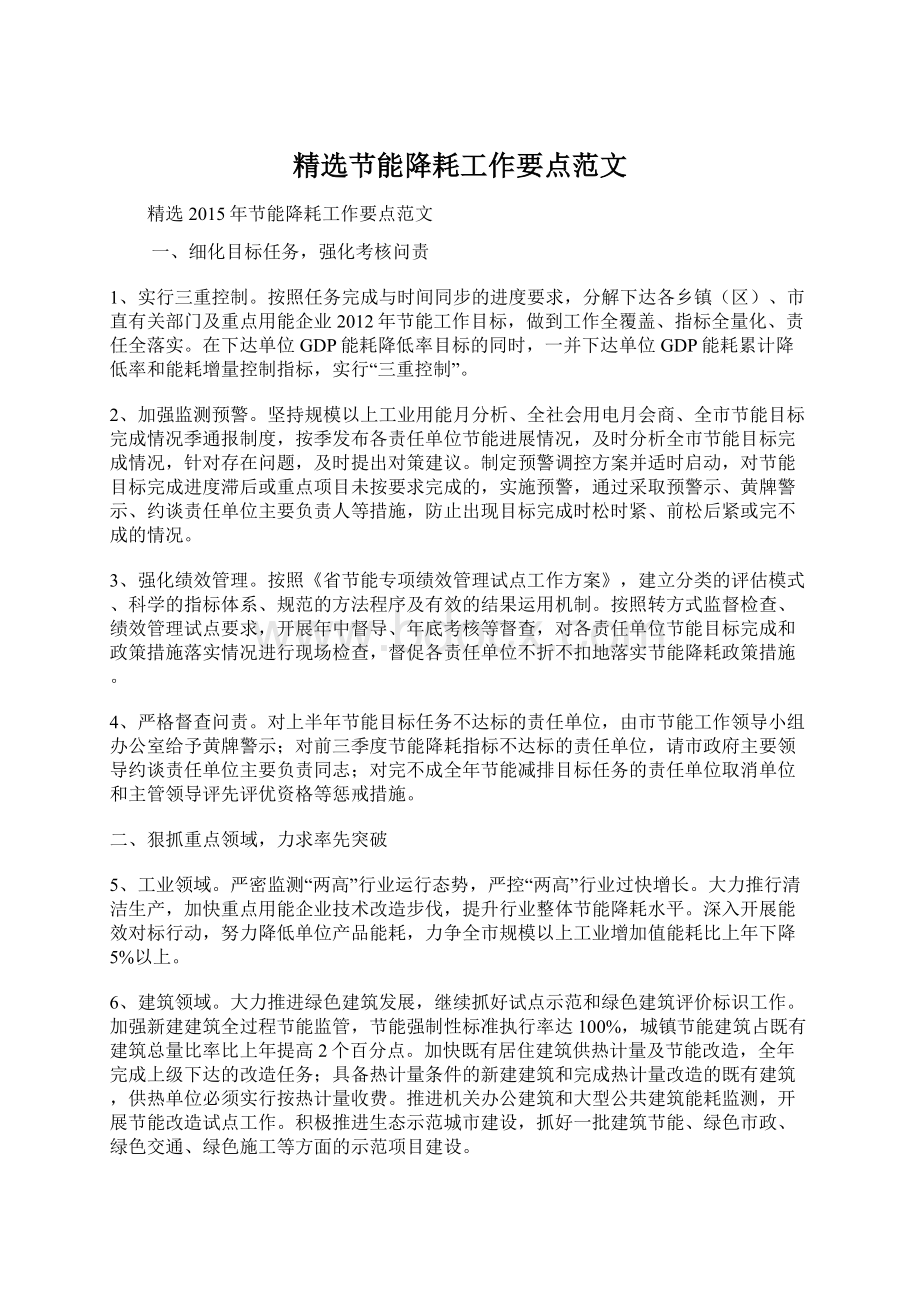 精选节能降耗工作要点范文Word格式文档下载.docx