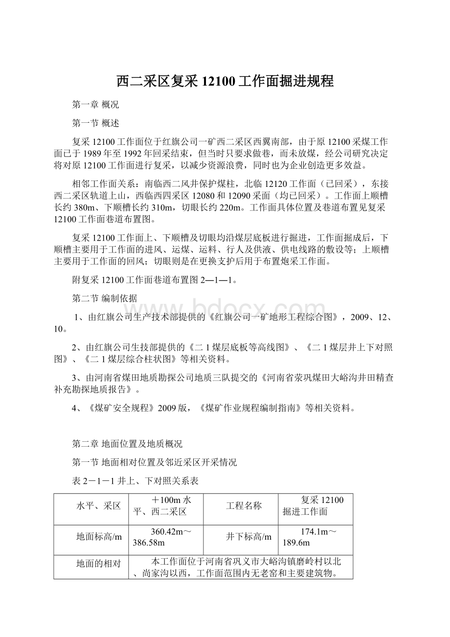 西二采区复采12100工作面掘进规程Word文档下载推荐.docx