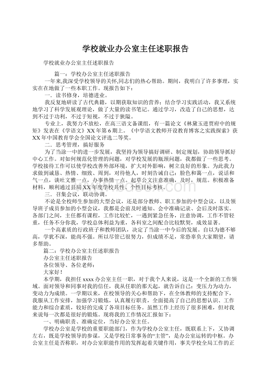 学校就业办公室主任述职报告.docx_第1页