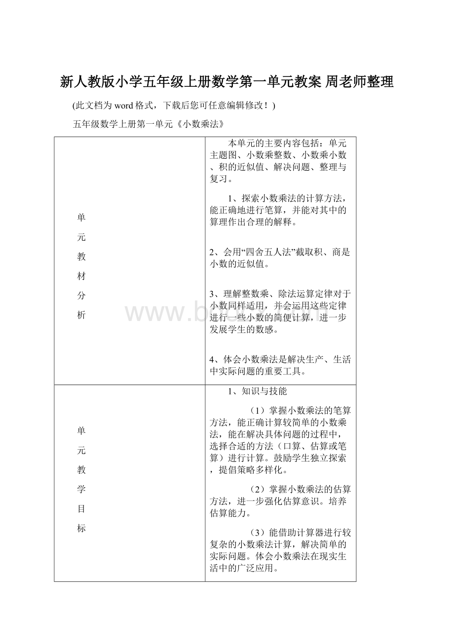 新人教版小学五年级上册数学第一单元教案 周老师整理Word下载.docx_第1页