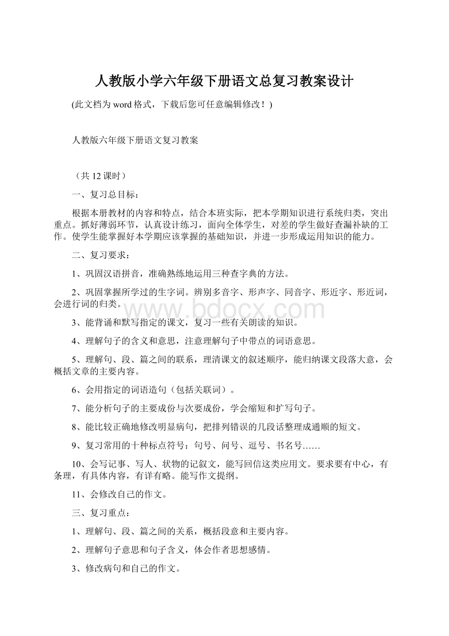 人教版小学六年级下册语文总复习教案设计.docx