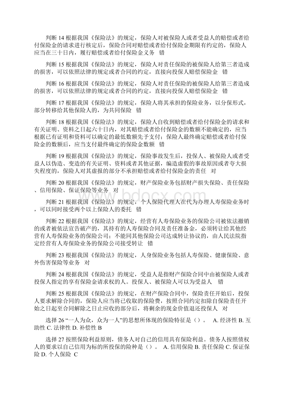 保险代理从业人员资格考试习题及答案讲解Word格式文档下载.docx_第2页