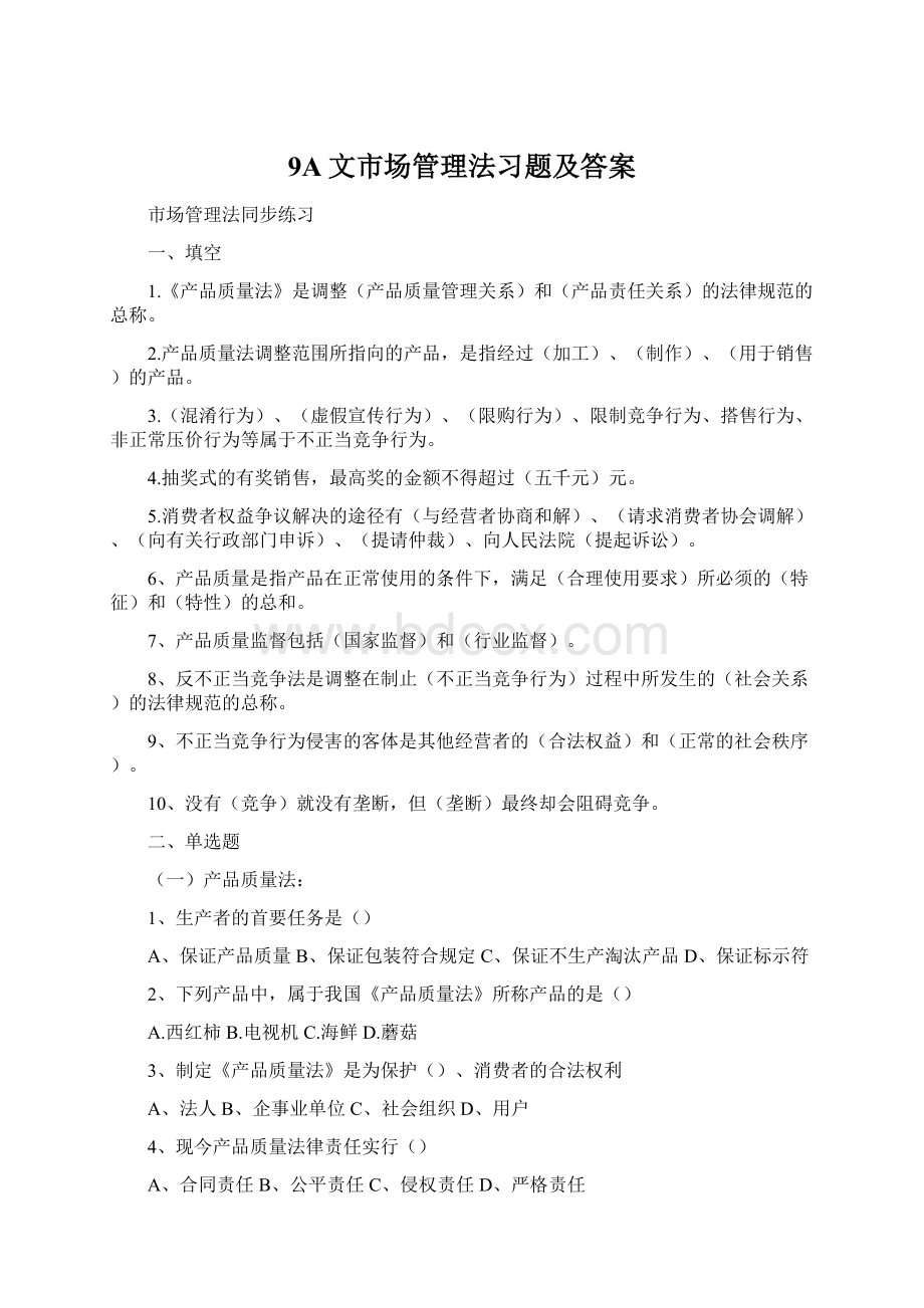 9A文市场管理法习题及答案Word文件下载.docx