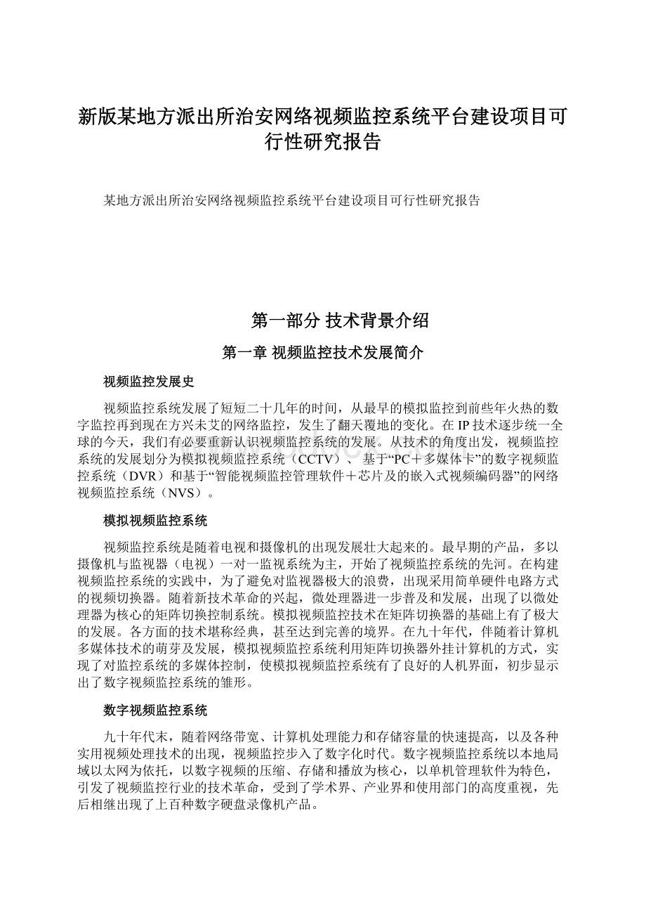 新版某地方派出所治安网络视频监控系统平台建设项目可行性研究报告Word格式.docx_第1页