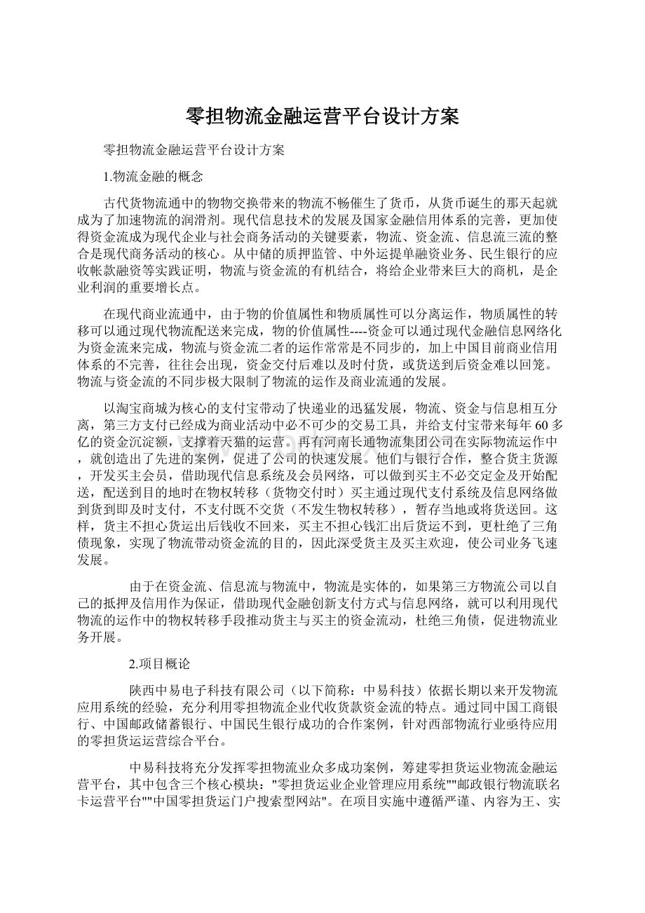 零担物流金融运营平台设计方案Word下载.docx_第1页