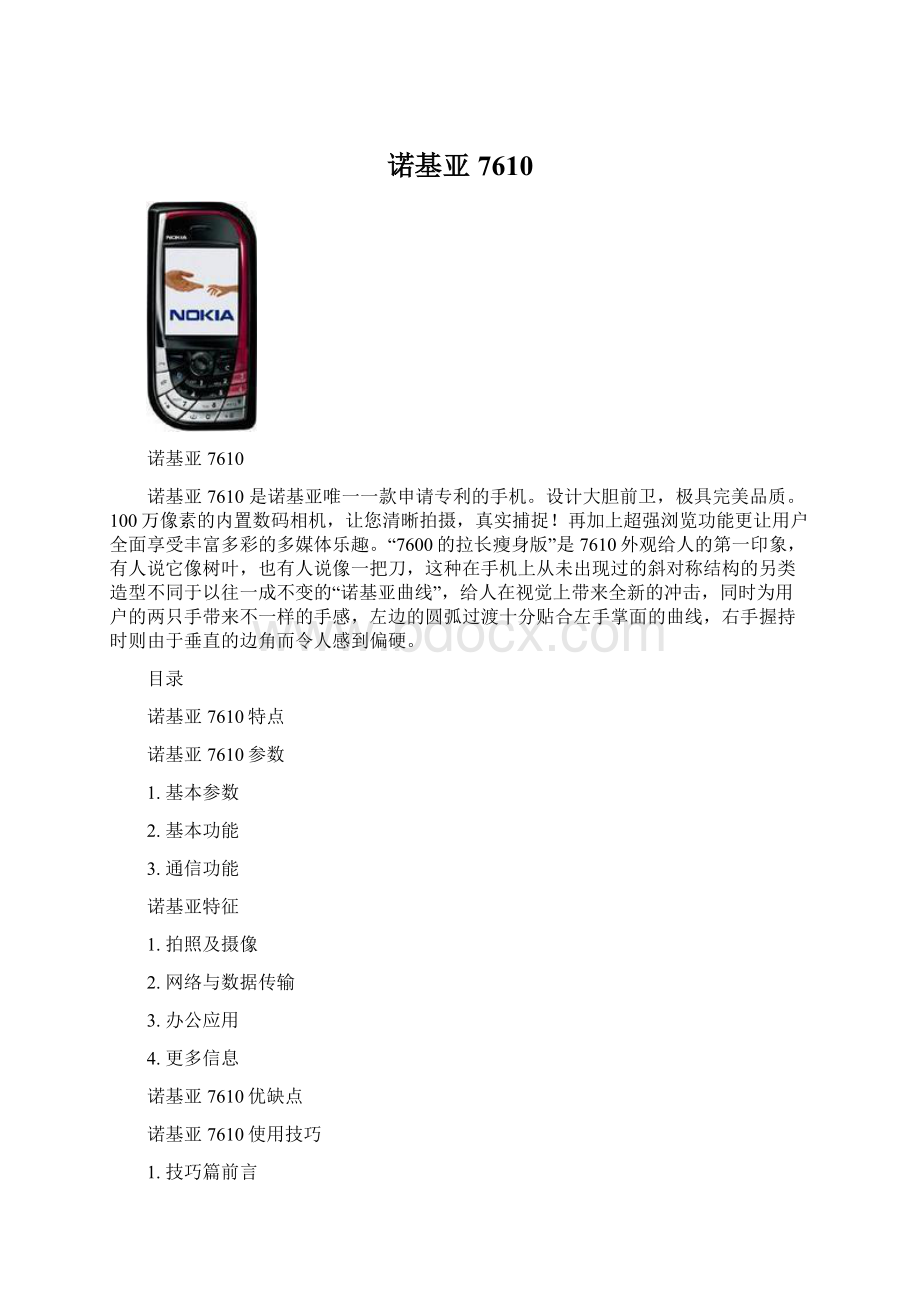 诺基亚7610Word下载.docx