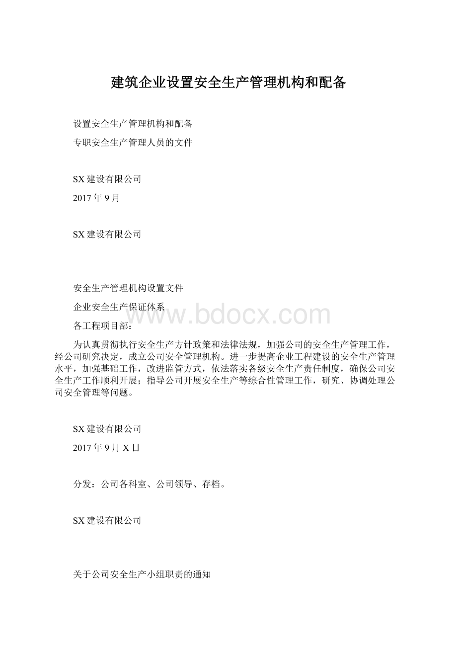 建筑企业设置安全生产管理机构和配备Word文件下载.docx