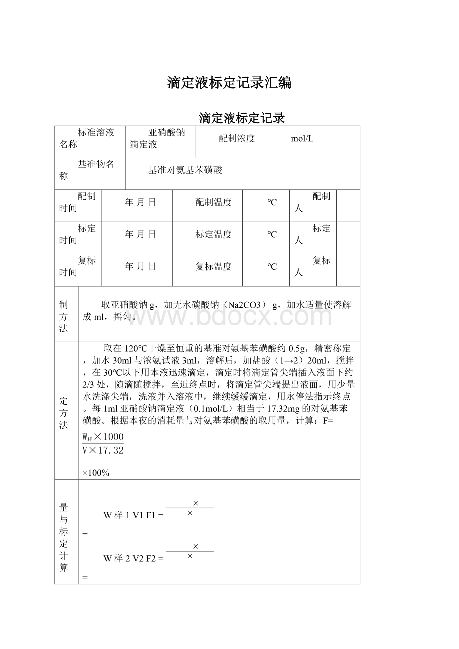 滴定液标定记录汇编Word文档格式.docx