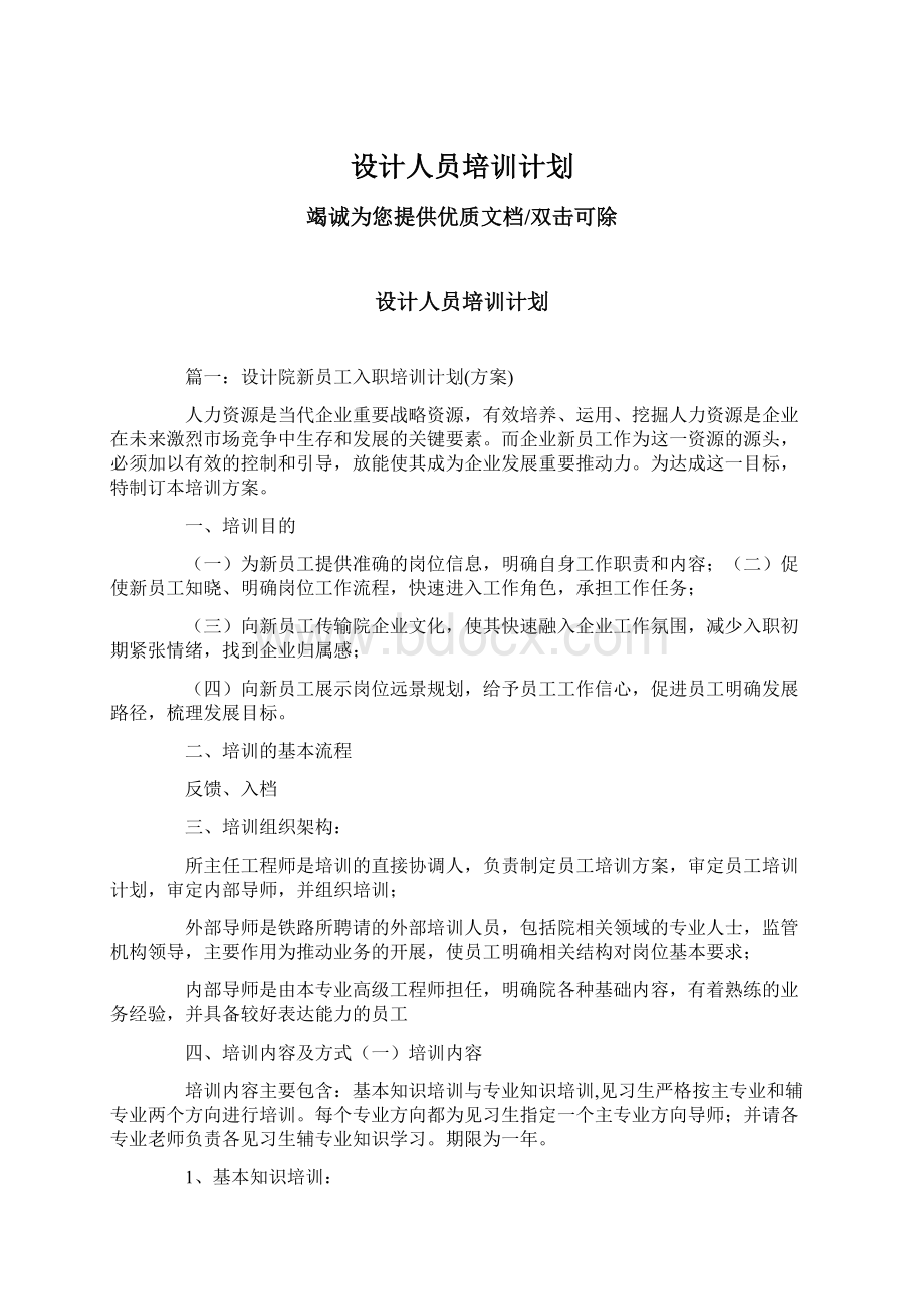 设计人员培训计划Word格式文档下载.docx_第1页