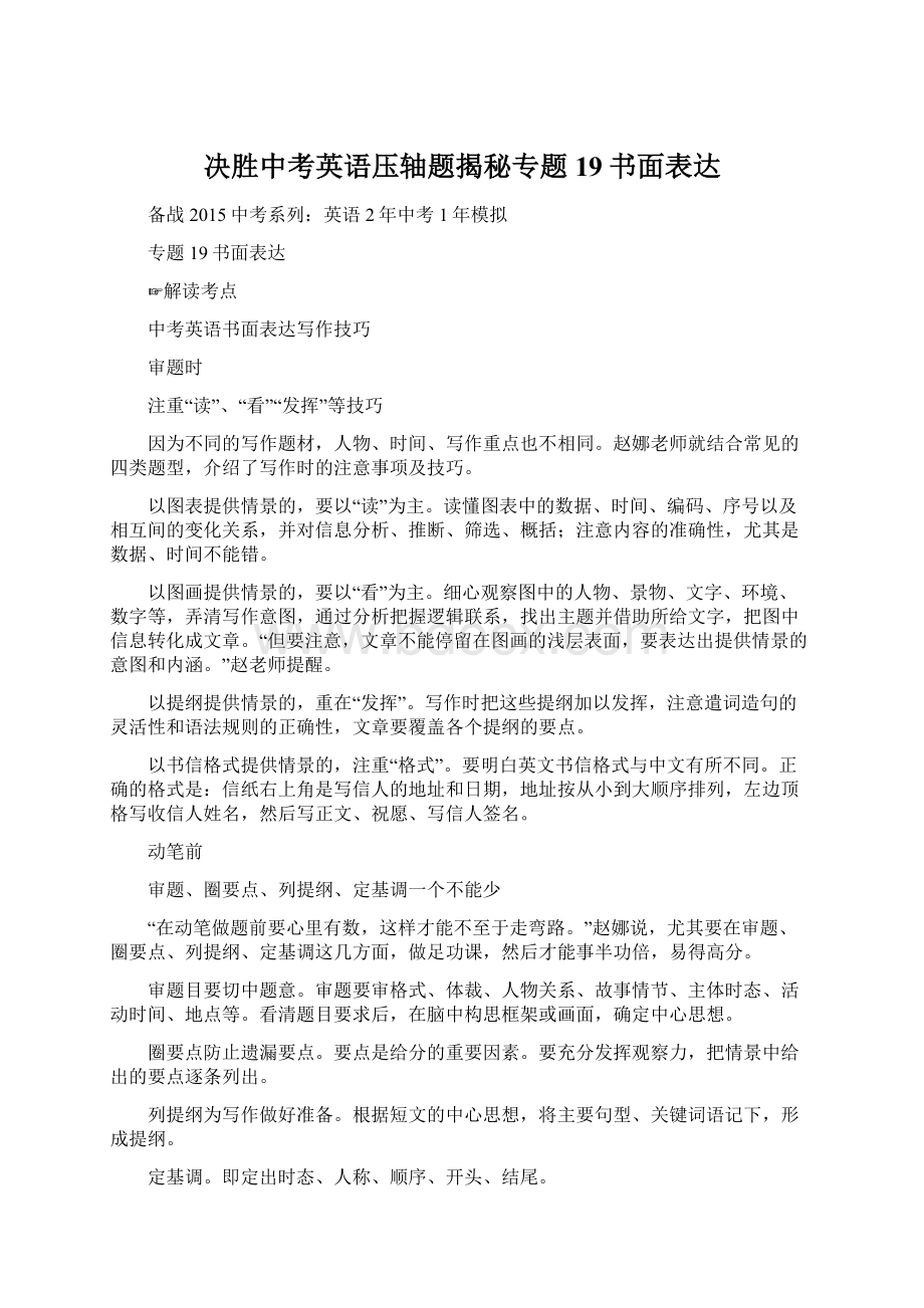 决胜中考英语压轴题揭秘专题19书面表达Word下载.docx_第1页