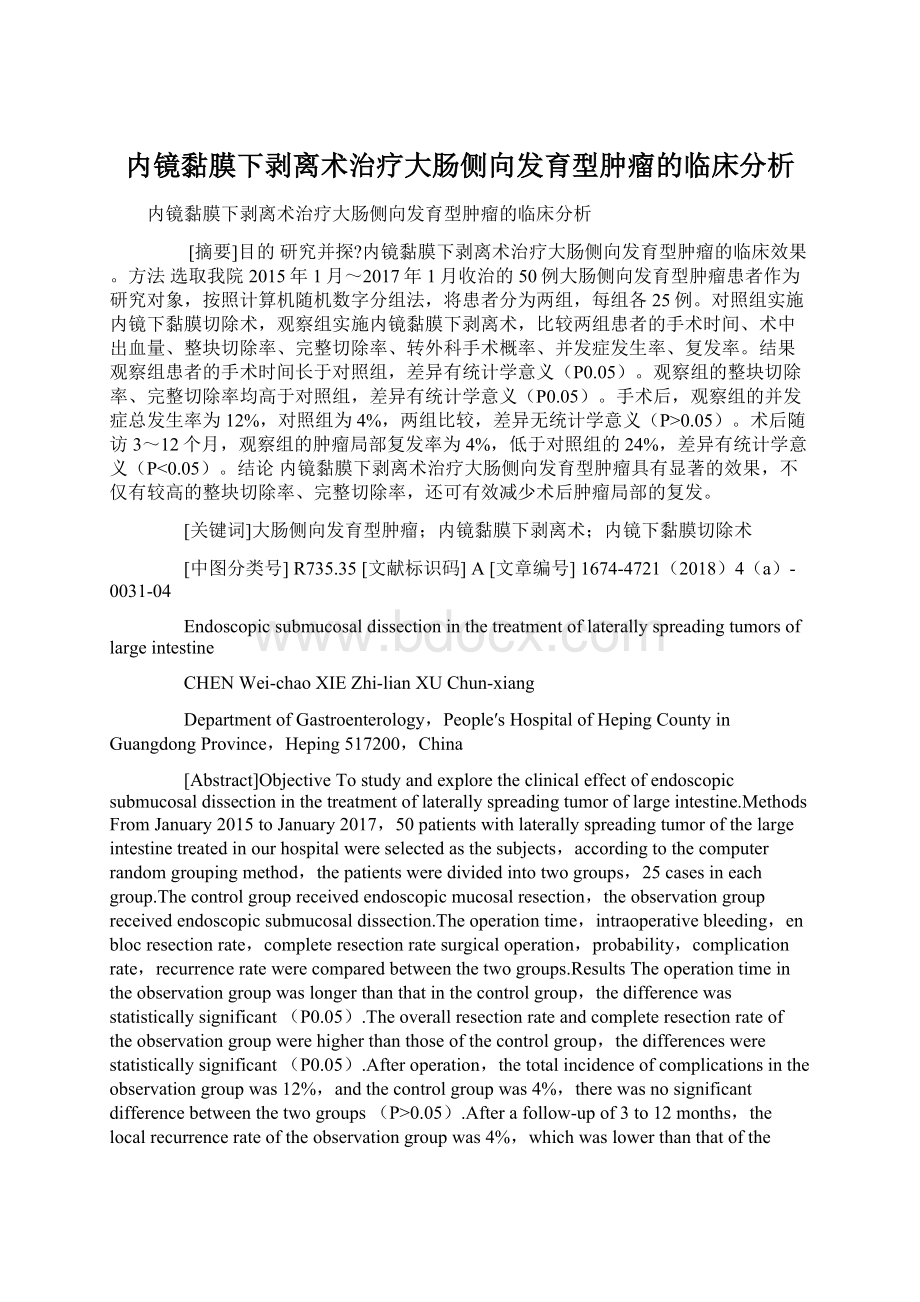 内镜黏膜下剥离术治疗大肠侧向发育型肿瘤的临床分析.docx_第1页