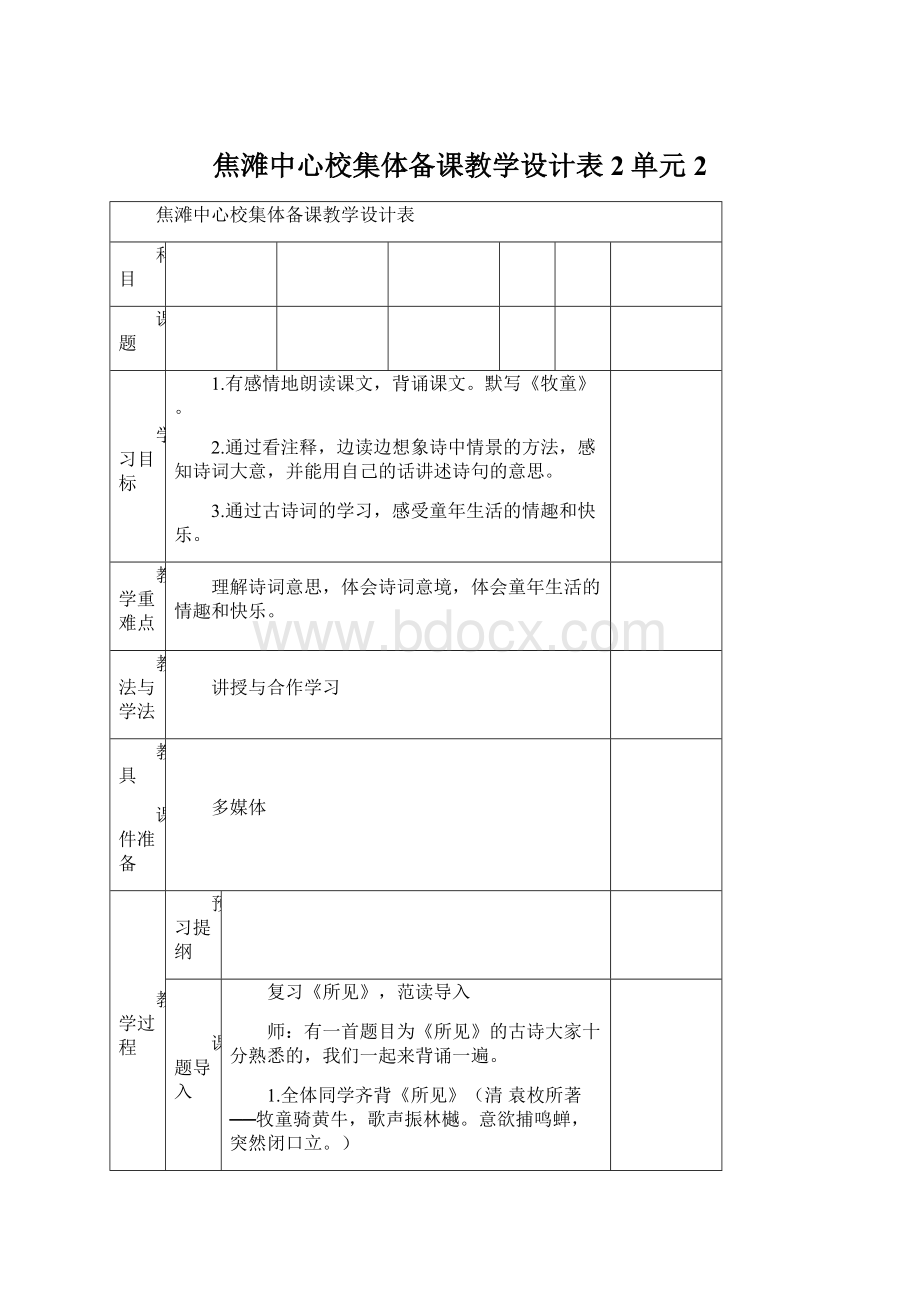 焦滩中心校集体备课教学设计表2单元2Word文档下载推荐.docx_第1页