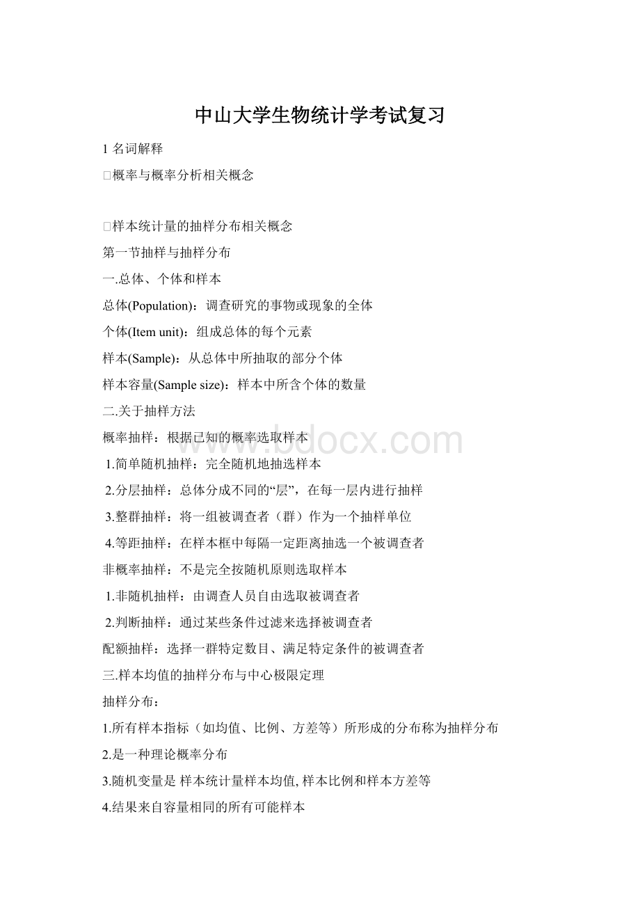 中山大学生物统计学考试复习Word文档下载推荐.docx