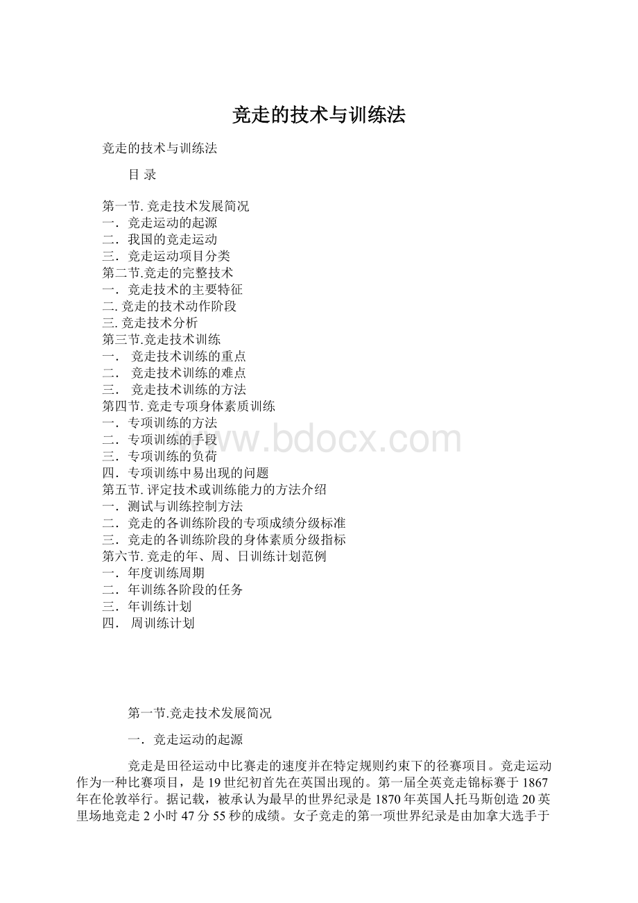 竞走的技术与训练法Word格式文档下载.docx