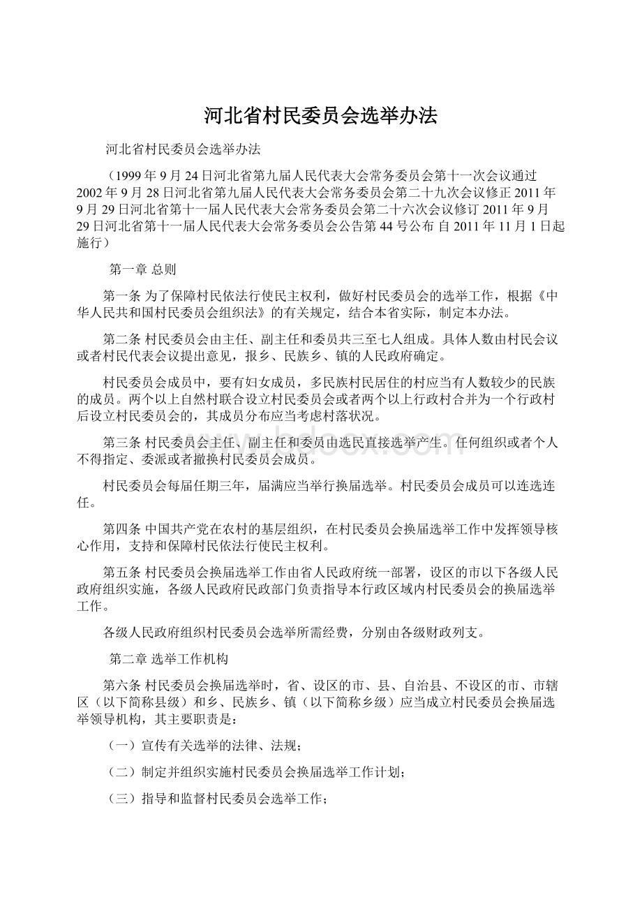 河北省村民委员会选举办法Word文档格式.docx_第1页