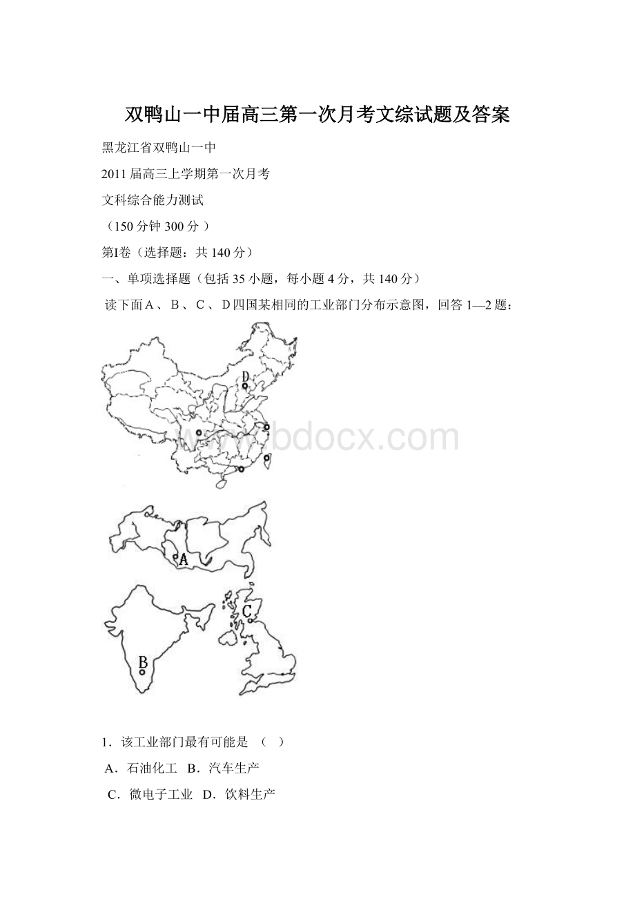 双鸭山一中届高三第一次月考文综试题及答案.docx