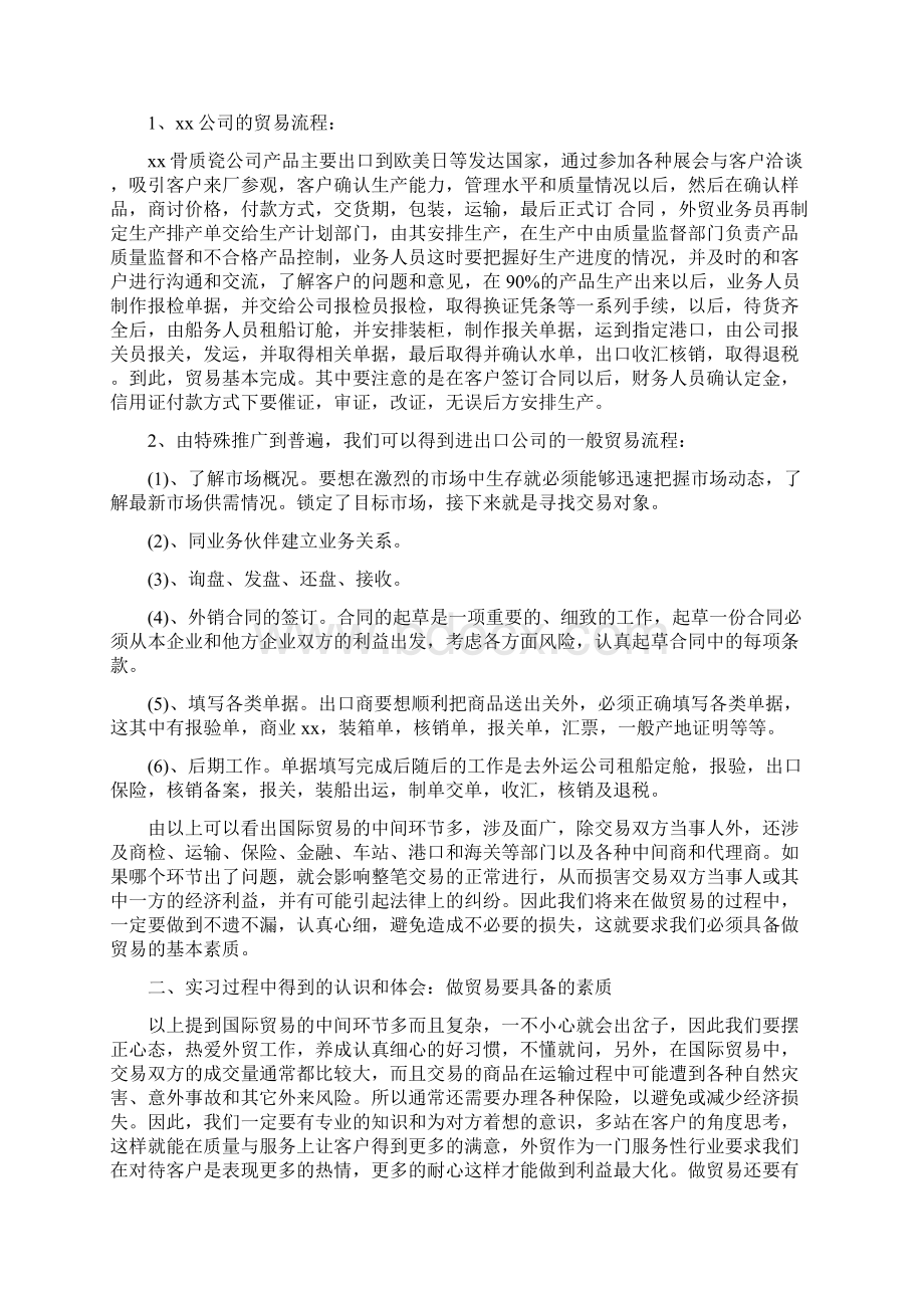 国际贸易专业实习日记精选多篇word范文模板 12页Word格式文档下载.docx_第2页