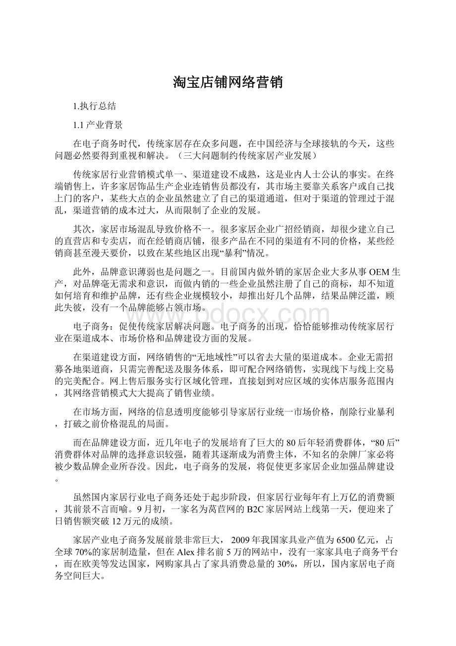 淘宝店铺网络营销Word文档下载推荐.docx