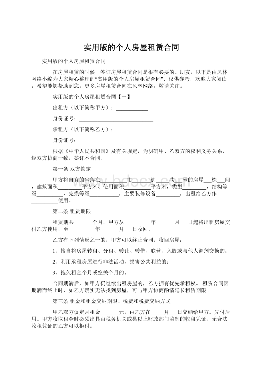 实用版的个人房屋租赁合同.docx_第1页