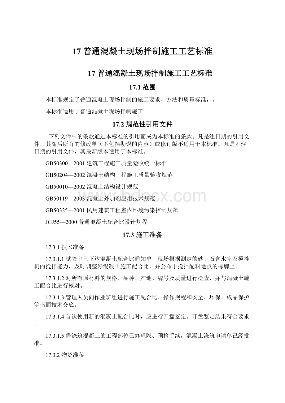 17普通混凝土现场拌制施工工艺标准.docx