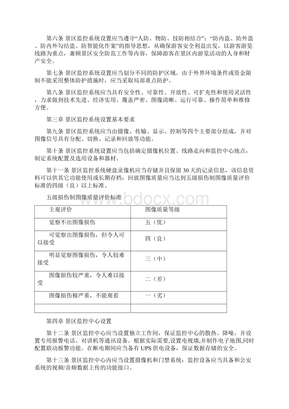 市等级旅游景区监控系统设置规范精选文档Word格式文档下载.docx_第2页