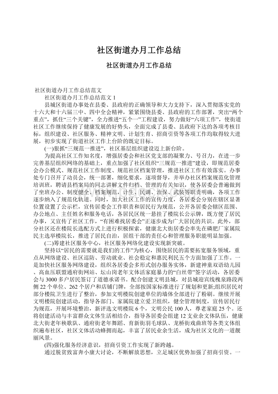 社区街道办月工作总结.docx_第1页