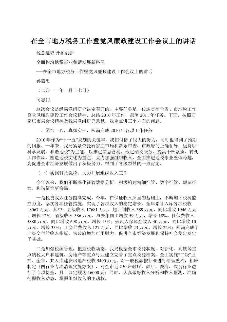 在全市地方税务工作暨党风廉政建设工作会议上的讲话Word文档下载推荐.docx_第1页