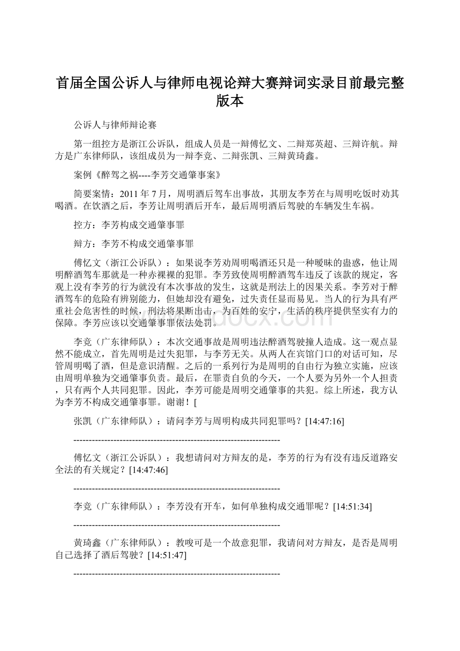 首届全国公诉人与律师电视论辩大赛辩词实录目前最完整版本.docx_第1页