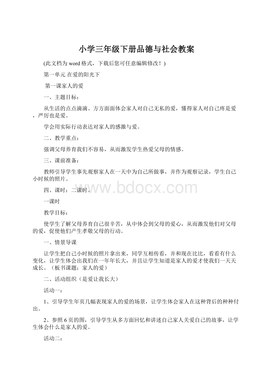 小学三年级下册品德与社会教案Word文档下载推荐.docx