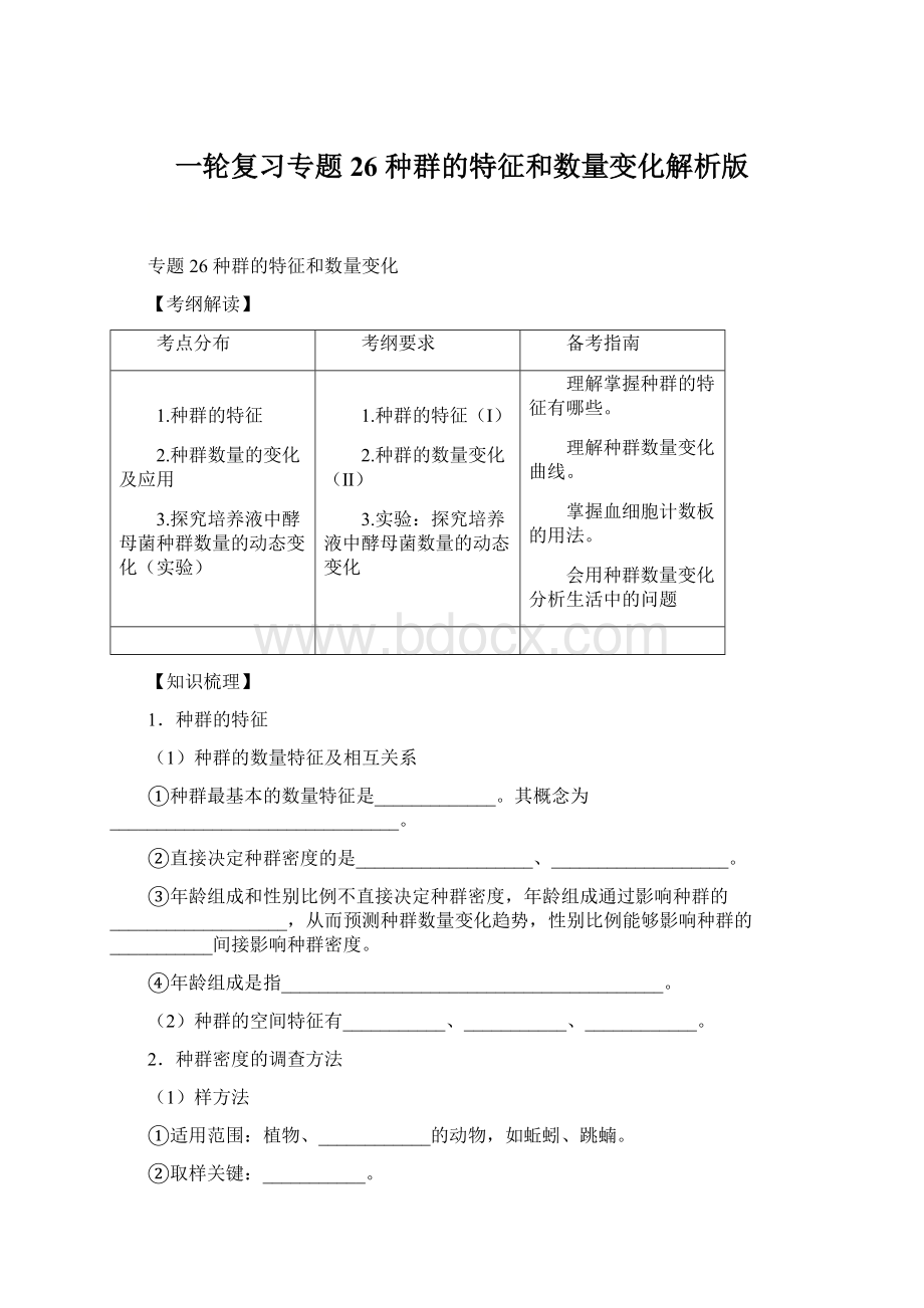 一轮复习专题26 种群的特征和数量变化解析版Word文档格式.docx