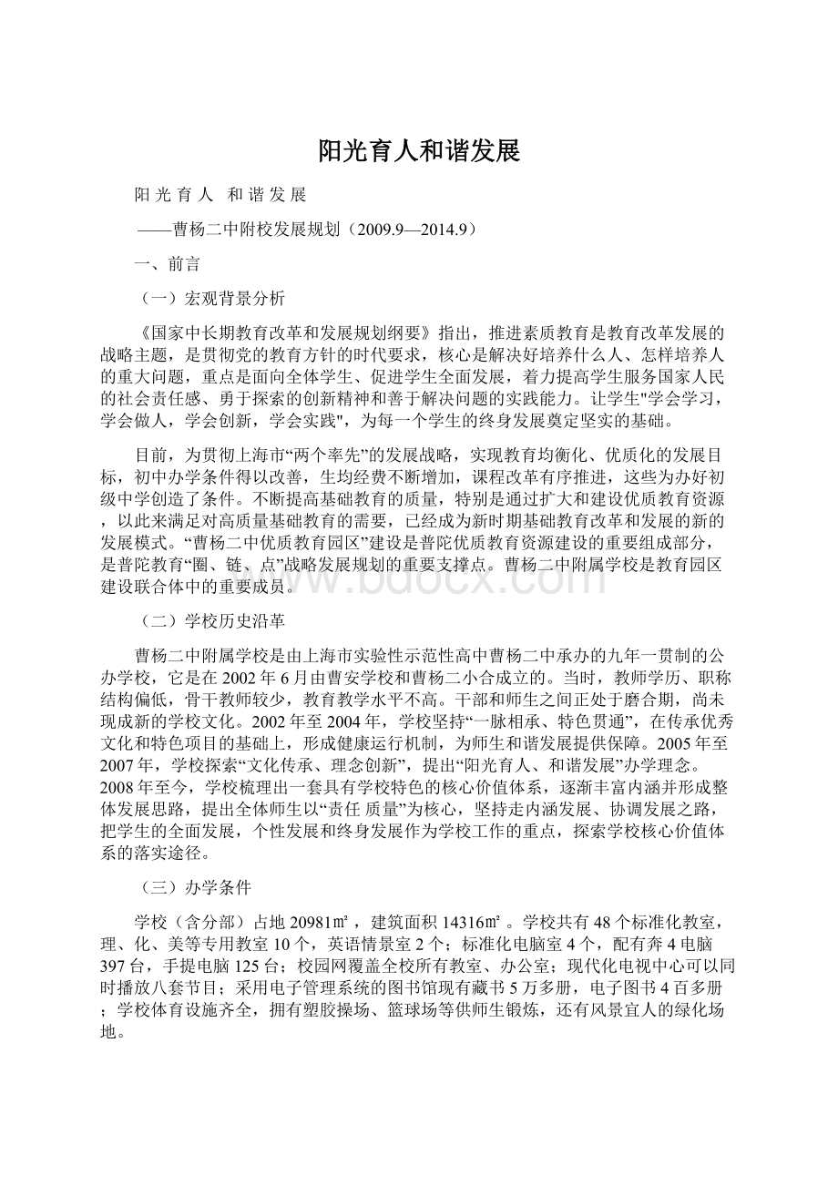 阳光育人和谐发展Word文档下载推荐.docx