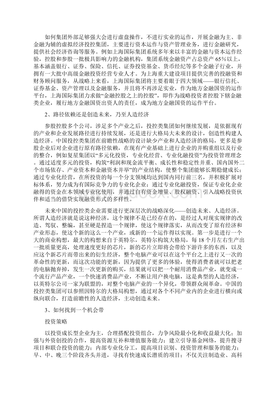 投控类集团战略思考.docx_第3页