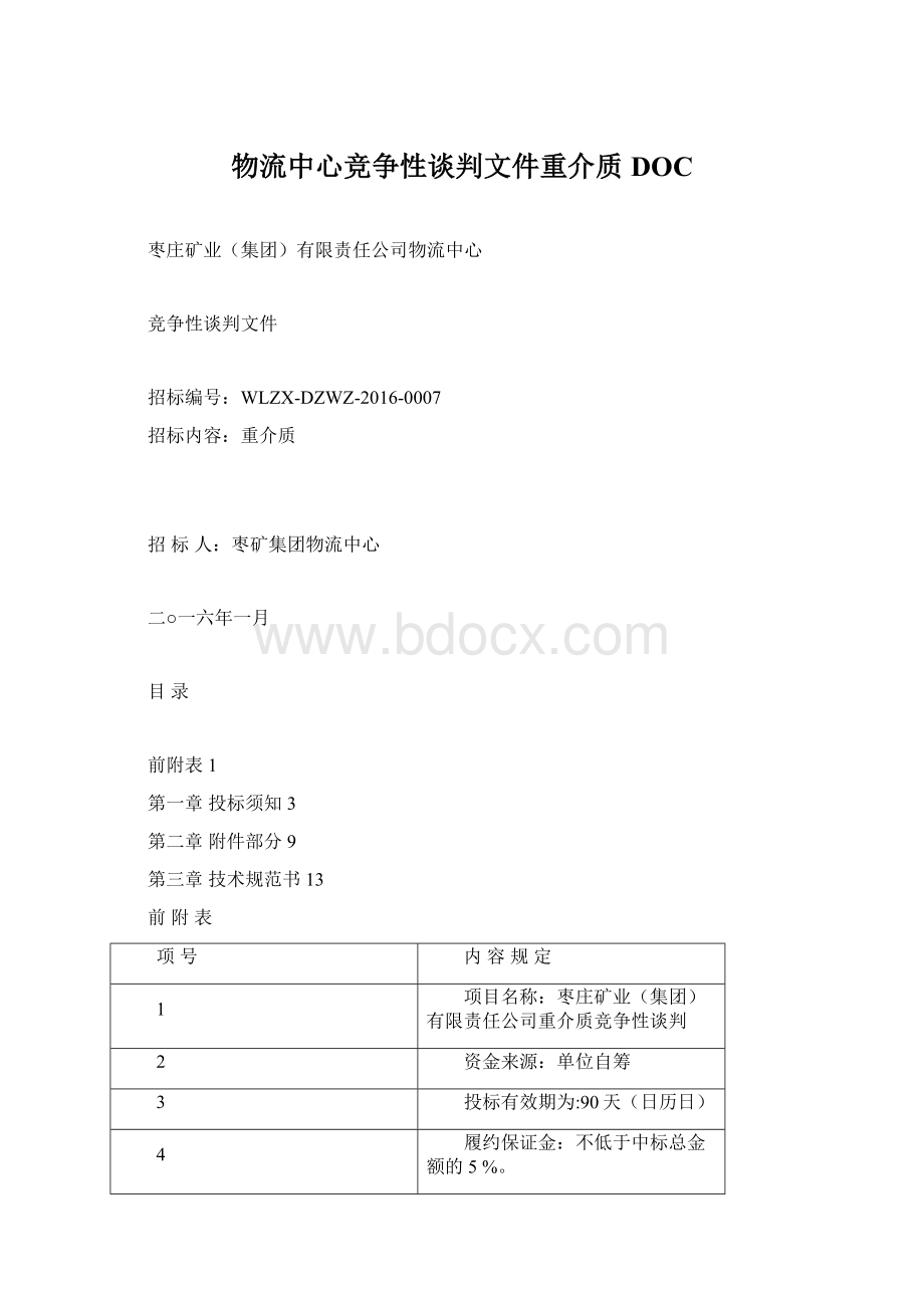 物流中心竞争性谈判文件重介质DOCWord文档格式.docx