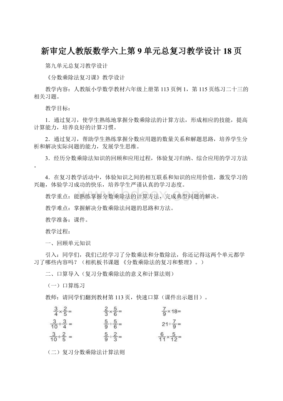 新审定人教版数学六上第9单元总复习教学设计18页Word文档下载推荐.docx