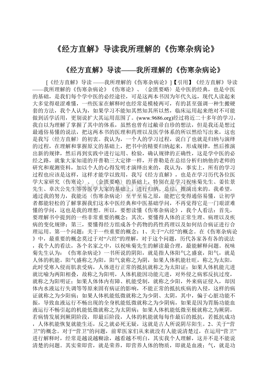 《经方直解》导读我所理解的《伤寒杂病论》.docx