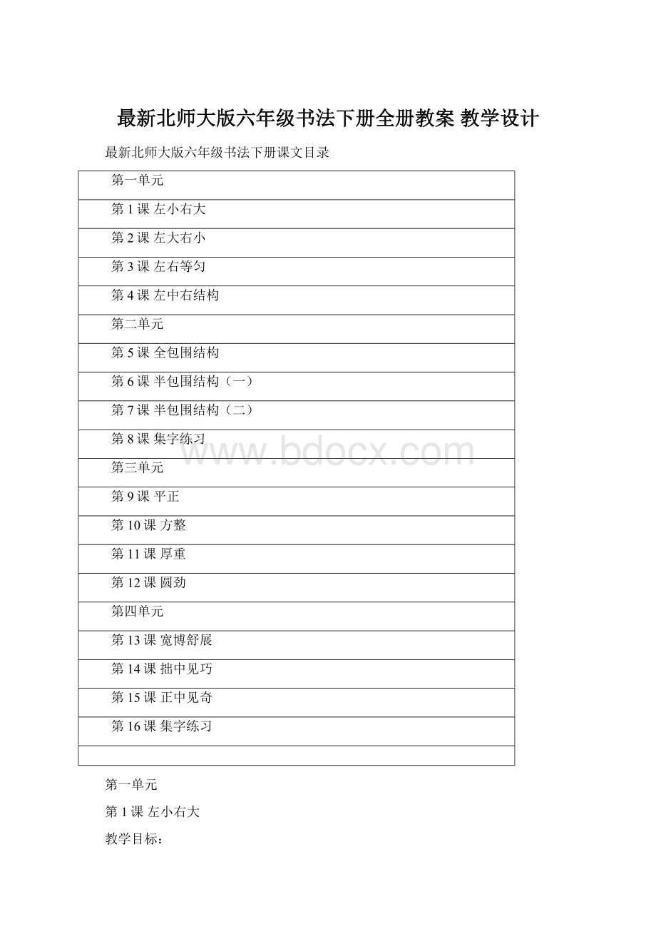 最新北师大版六年级书法下册全册教案 教学设计Word格式文档下载.docx_第1页